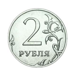 🪙 2 РУБЛЯ rubel, moneta, waluta, pieniądze, rosyjski telegram sticker