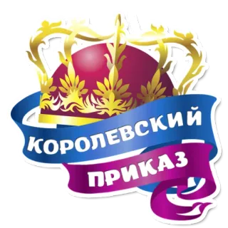 😆 КОРОЛЕВСКИЙ ПРИКАЗ couronne, royal, édit, ordre, ruban, crête telegram sticker