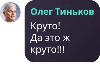 🏋️ Олег Тиньков
Круто!
Да это ж
круто!!! Oleg Tinkow, Cool, Text, Russisch, Phrase, Mann whatsapp sticker
