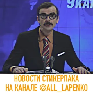 📺 НОВОСТИ СТИКЕРПАКА НА КАНАЛЕ @ALL_LAPENKO 뉴스, 스티커팩, 러시아어, 채널 telegram sticker