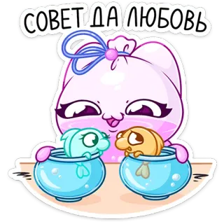☺️ СОВЕТ ДА ЛЮБОВЬ naklejka, kot, miłość, ryba, słodki, kreskówka, ślub telegram sticker