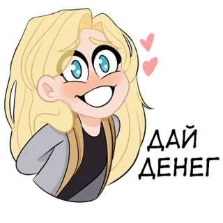 💵 ДАЙ ДЕНЕГ 卡通, 金发, 爱心, 可爱, 请求, 钱 telegram sticker