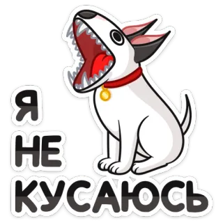 😡 Я НЕ КУСАЮСЬ chien, dessin animé, animal, autocollant whatsapp sticker