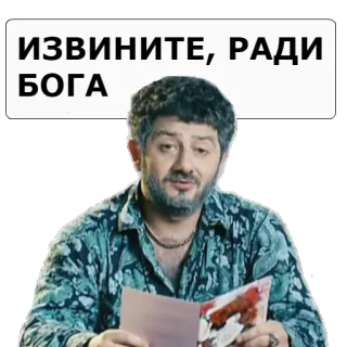 🙊 ИЗВИНИТЕ, РАДИ БОГА извинение, открытка, мужчина, русский, прости telegram sticker