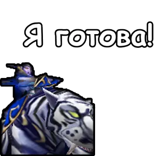 😎 Я готова! world of warcraft, videogioco, adesivo, femmina, tigre telegram sticker