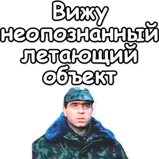 👻 Вижу неопознанный летающий объект Ufo, Militair, Man, Russisch, Pet telegram sticker