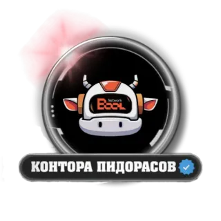 🐮 КОНТОРА ПИДОРАСОВ offensive, slur, russian telegram sticker