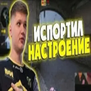 🖕 ИСПОРТИЛ НАСТРОЕНИЕ 카운터 스트라이크, csgo, 슈팅 게임, 대회, navi, 이스포츠 whatsapp sticker