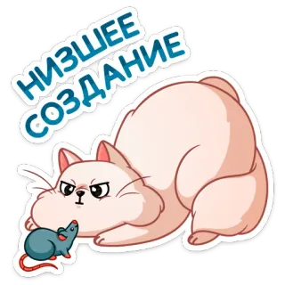 😡 НИЗШЕЕ СОЗДАНИЕ кот, мышь, животное, стикер, мультфильм, милый, текст telegram sticker