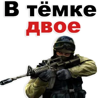 😊 В тёмке Двое gun, soldier, game, weapon, counter-strike whatsapp sticker