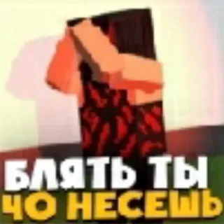 🙈 БЛЯТЬ ТЫ ЧО НЕСЕШЬ russo, testo, adesivo telegram sticker