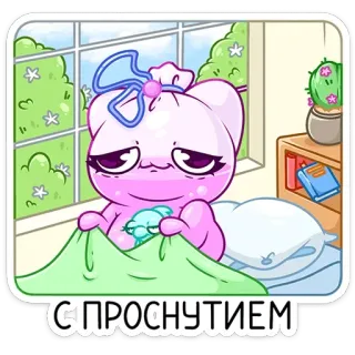 🥱 С ПРОСНУТИЕМ 만화, 귀여운, 아침, 인사, 분홍색, 동물 telegram sticker