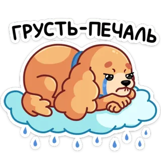 😭 ГРУСТЬ-ПЕЧАЛЬ traurig, hund, wolke, tränen, weinen, welpe telegram sticker