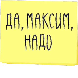 🤗 ДА, МАКСИМ, НАДО telegram sticker