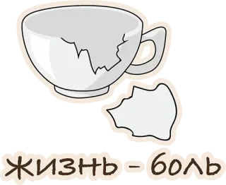 😁 жизнь - боль сломанный, чашка, грустный, жизнь, боль whatsapp sticker