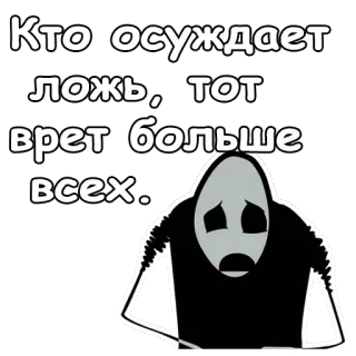 😲 Кто осуждает ложь, тот врет больше всех. telegram sticker