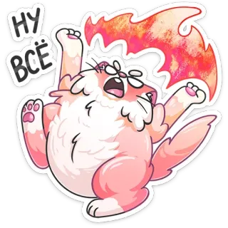 😡 НУ ВСЁ 猫, 生气, 表情包, 搞笑, 卡通, 贴纸 telegram sticker