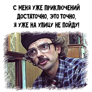 😨 С МЕНЯ УЖЕ ПРИКЛЮЧЕНИЙ
ДОСТАТОЧНО, ЭТО ТОЧНО,
Я УЖЕ НА УЛИЦУ НЕ ПОЙДУ! telegram sticker