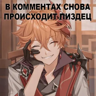 😅 В КОММЕНТАХ СНОВА ПРОИСХОДИТ ПИЗДЕЦ genshin impact, anime, childe, juego, pegatina, meme telegram sticker