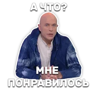👍 А ЧТО? МНЕ ПОНРАВИЛОСЬ meme, russian, phrase, expression, sticker telegram sticker