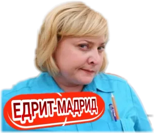 😐 ЕДРИТ-МАДРИД telegram sticker
