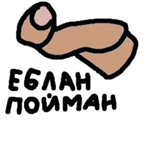 ✊ ЕБЛАН ПОЙМАН kasar, menyinggung, penghinaan, rusia, jari tengah telegram sticker