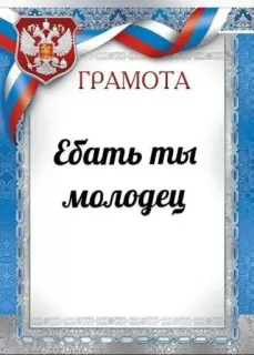 🍄 Ебать ты молодец telegram sticker
