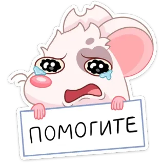 😢 ПОМОГИТЕ плачет, мышь, грустный, помогите, умоляет telegram sticker