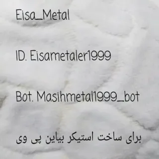 🤘 Eisa_Metal
ID. Eisametaler1999
Bot. Masihmetal1999_bot
برای ساخت استیکر بیاین پی وی telegram sticker