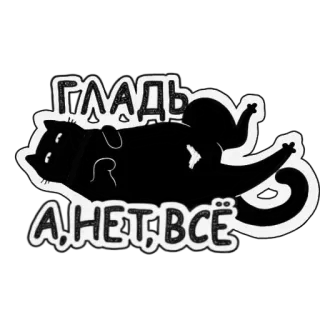 😈 ГЛАДЬ
А, НЕТ, ВСЁ кот, стикер, русский, юмор, смешной whatsapp sticker