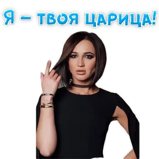 🤩 Я - ТВОЯ ЦАРИЦА! donna, dito medio, offensivo, regina, adesivo telegram sticker