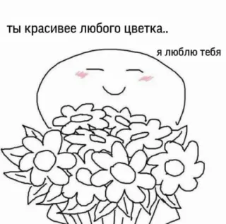 😏 ты красивее любого цветка.. я люблю тебя mignon, fleurs, amour, romantique, dessin animé, salutation telegram sticker