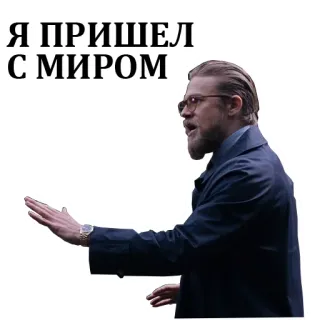 🥰 Я ПРИШЕЛ С МИРОМ telegram sticker