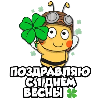 ☘ ПОЗДРАВЛЯЮ С ДНЕМ ВЕСНЫ ong, cỏ ba lá, mùa xuân, lời chào, phim hoạt hình telegram sticker