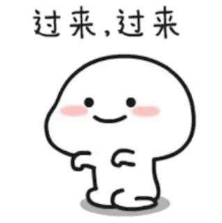 😄 过来,过来 милый, капля, зовущий, иди сюда telegram sticker