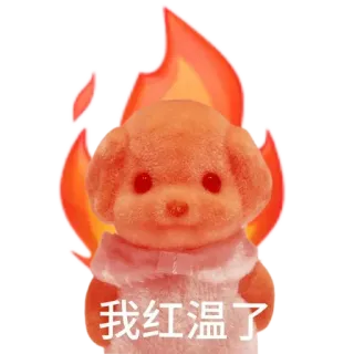 ⭐ 我红温了 cane, fiamme, fuoco, rosso, cinese, meme telegram sticker