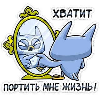 😡 ХВАТИТ
ПОРТИТЬ МНЕ ЖИЗНЬ! cartoon, owl, mirror, russian, text, sticker telegram sticker
