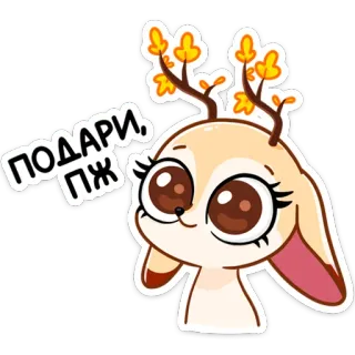 🥺 ПОДАРИ. ПЖ Desenho animado, Fofo, Animal, Veado, Pedido, Presente whatsapp sticker