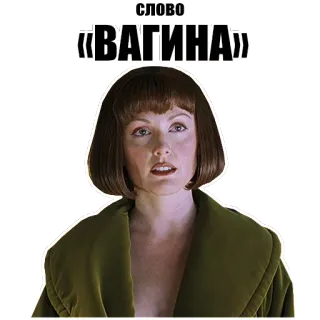 🍩 СЛОВО «ВАГИНА» russian, word, sticker, meme telegram sticker