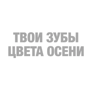 🍂 ТВОИ ЗУБЫ ЦВЕТА ОСЕНИ 치아, 가을, 가을, 러시아어, 텍스트 telegram sticker