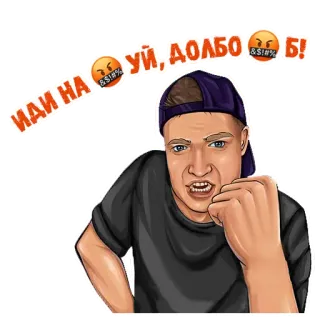 😒 ИДИ НА УЙ, ДОЛБО&%$Б! злой, мат, оскорбительный, русский, ругательства telegram sticker