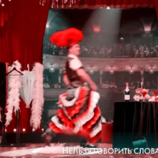 💃 НЕЛЬЗЯ ГОВОРИТЬ СЛОВА teatro, espectáculo, escenario, rojo, actuación telegram sticker