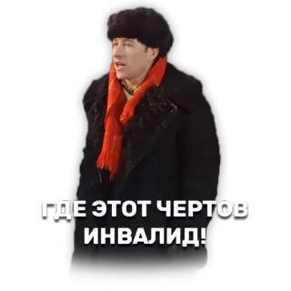 🐥 ГДЕ ЭТОТ ЧЕРТОВ ИНВАЛИД! мужчина, зима, русский, оскорбление whatsapp sticker