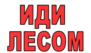 🏕 ИДИ
ЛЕСОМ русский, уходи, иди лесом telegram sticker