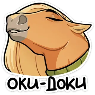 😌 Оки-Доки koń, okej, naklejka, kreskówka, zwierzę telegram sticker