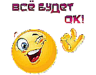 👌 ВСЁ БУДЕТ OK! 表情符号, 眨眼, 乐观, 积极, 好的 telegram sticker