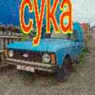 🚘 сука offensant, russe, voiture, jurons telegram sticker