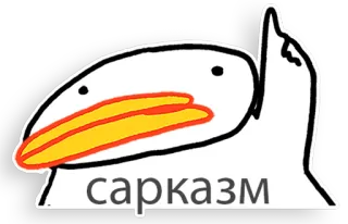 😈 Сарказм bird, sarcasm, russian, meme telegram sticker
