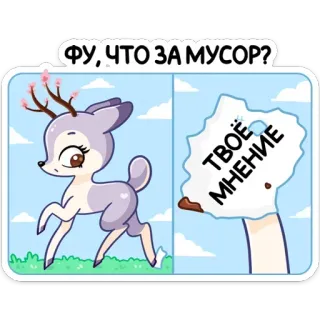 🥺 ФУ, ЧТО ЗА МУСОР?
ТВОЁ МНЕНИЕ Cartoon Hirsch, Müll, Meinung, süß, animiert, lustig, Ausdruck whatsapp sticker