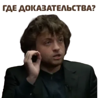 🤷‍♂️ ГДЕ ДОКАЗАТЕЛЬСТВА? evidence, question, russian, curly hair, man telegram sticker
